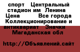 19.1) спорт : Центральный стадион им. Ленина › Цена ­ 899 - Все города Коллекционирование и антиквариат » Значки   . Магаданская обл.